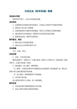 幼儿园大班社会教案《新年祝福》 包含反思