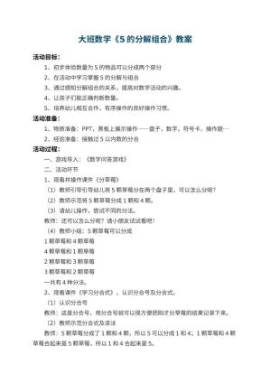 幼儿园大班数学教案《5的分解组合》 包含反思预览