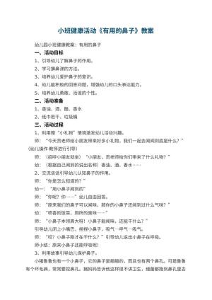 幼儿园小班健康活动教案《有用的鼻子》 包含反思