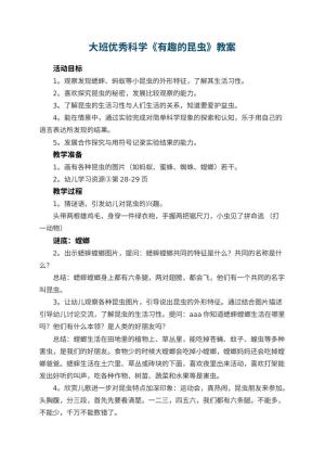 幼儿园大班优秀科学教案《有趣的昆虫》 包含反思预览