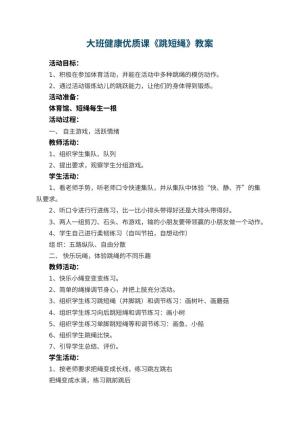 幼儿园大班健康优质课教案《跳短绳》 包含反思预览