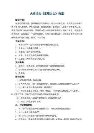 幼儿园大班语文教案《宝塔尖尖》 包含反思预览