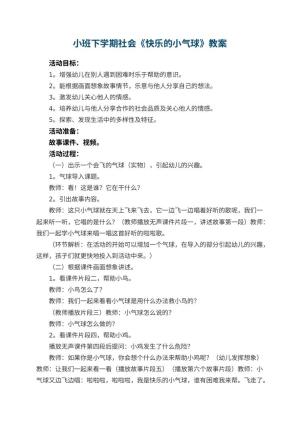 幼儿园小班下学期社会教案《快乐的小气球》预览