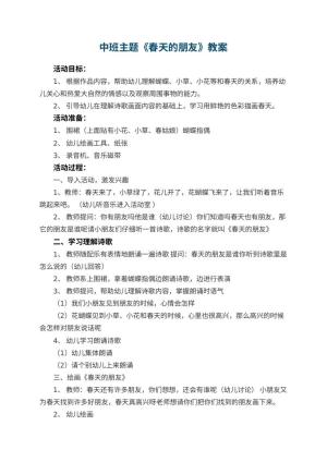 幼儿园中班主题优秀教案《春天的朋友》 包含反思预览