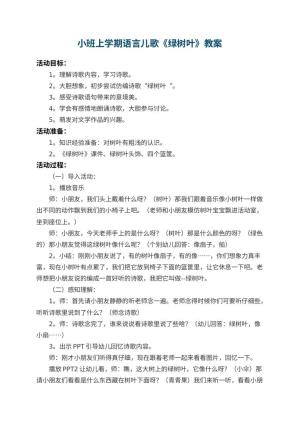 幼儿园小班上学期语言儿歌教案《绿树叶》 包含反思预览