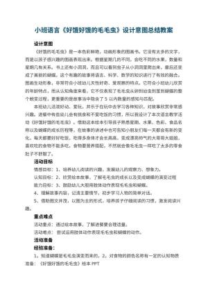 幼儿园小班语言教案《好饿好饿的毛毛虫》设计意图总结