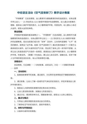 幼儿园中班语言活动《空气变新鲜了》教学设计 包含反思