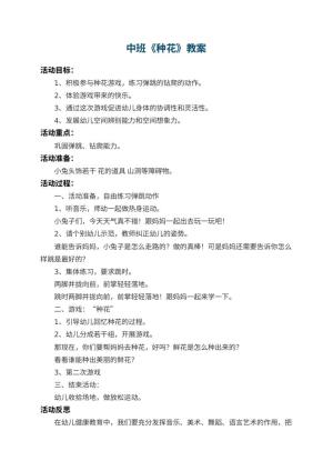 幼儿园中班教案《种花》预览