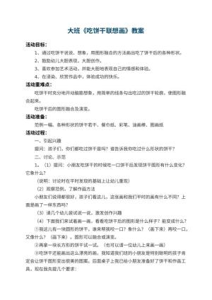 幼儿园大班教案《吃饼干联想画》 包含反思预览