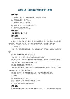 幼儿园中班社会教案《树是我们的好朋友》 包含反思预览