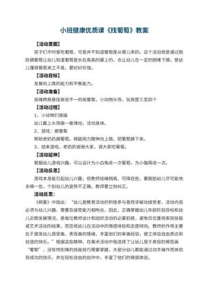 幼儿园小班健康优质课教案《找葡萄》 包含反思预览