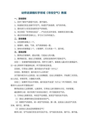 幼儿园幼师说课稿科学领域《寻找空气》 包含反思