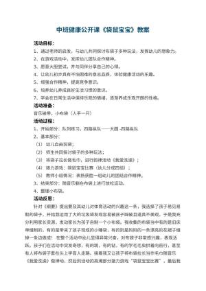 幼儿园中班健康公开课教案《袋鼠宝宝》 包含反思预览