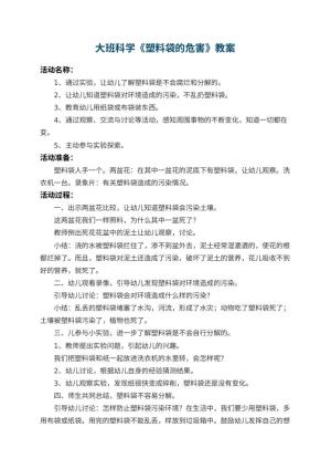 幼儿园大班科学教案《塑料袋的危害》 包含反思