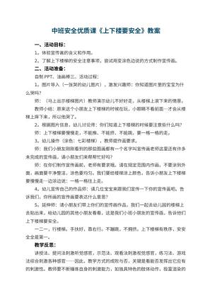 幼儿园中班安全优质课教案《上下楼要安全》 包含反思