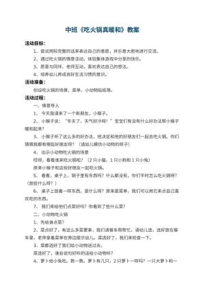 幼儿园中班教案《吃火锅真暖和》