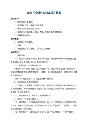 幼儿园大班教案《孙悟空和白龙马》