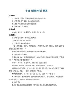 幼儿园小班教案《美丽的花》预览