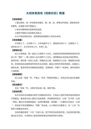 幼儿园大班体育游戏教案《抢救伤员》 包含反思预览