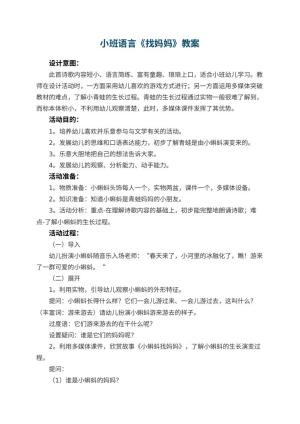 幼儿园小班语言优秀教案《找妈妈》 包含反思