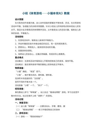 幼儿园小班《体育游戏——小猫本领大》教案 包含反思