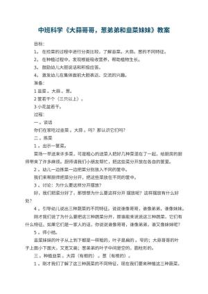 幼儿园中班科学优秀教案《大蒜哥哥，葱弟弟和韭菜妹妹》 包含反思预览
