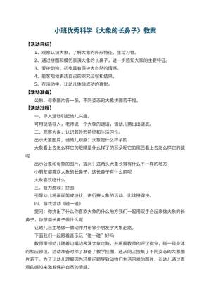 幼儿园小班优秀科学教案《大象的长鼻子》 包含反思预览