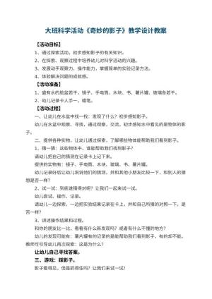 幼儿园大班科学活动《奇妙的影子》教学设计 包含反思预览