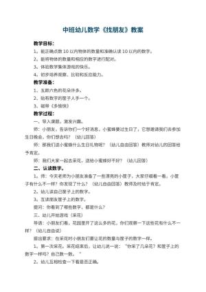 幼儿园中班幼儿数学教案《找朋友》 包含反思预览