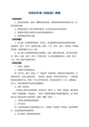 幼儿园中班科学课教案《转起来》 包含反思