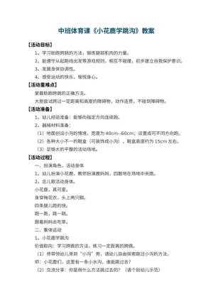 幼儿园中班体育课教案《小花鹿学跳沟》 包含反思