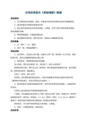 幼儿园大班优秀音乐教案《青蛙唱歌》 包含反思预览