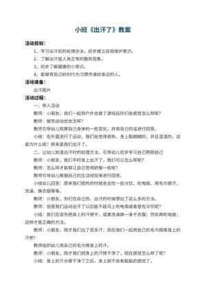 幼儿园小班教案《出汗了》预览