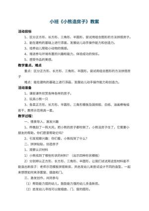 幼儿园小班教案《小熊造房子》 包含反思