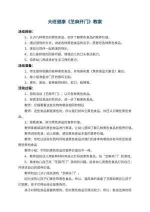 幼儿园大班健康教案《芝麻开门》 包含反思预览