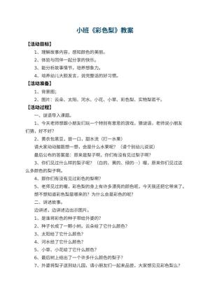 幼儿园小班教案《彩色梨》