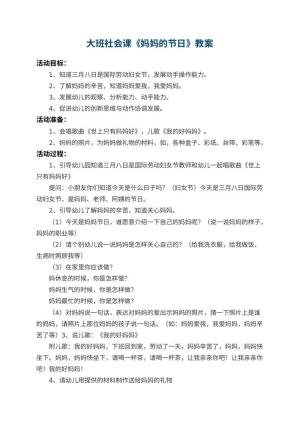 幼儿园大班社会课教案《妈妈的节日》 包含反思预览