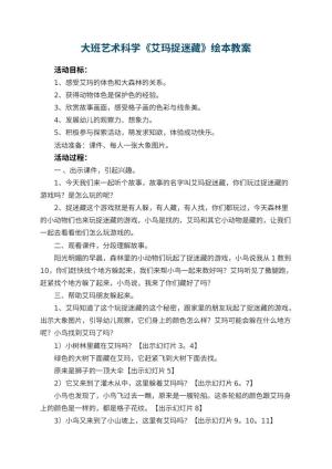 幼儿园大班艺术科学《艾玛捉迷藏》绘本教案预览