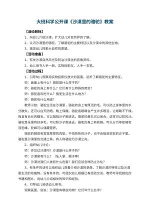 幼儿园大班科学公开课教案《沙漠里的骆驼》预览