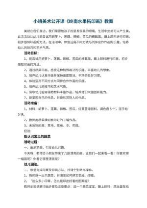 幼儿园小班美术公开课教案《岭南水果拓印画》预览