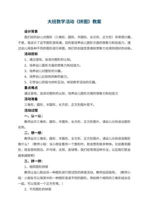 幼儿园大班数学活动教案《拼图》 包含反思预览