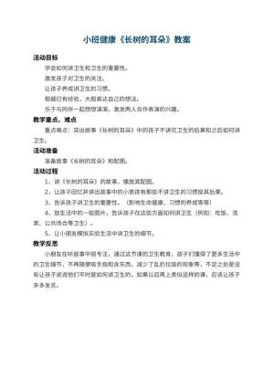 幼儿园小班健康教案《长树的耳朵》 包含反思预览