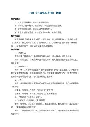 幼儿园小班教案《小蜜蜂采花蜜》 包含反思