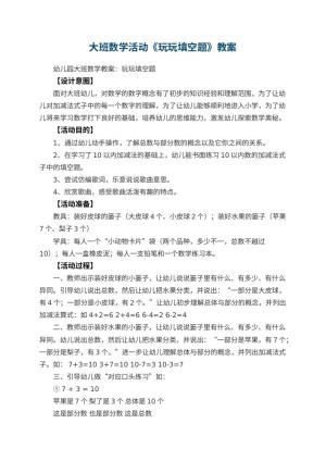 幼儿园大班数学活动教案《玩玩填空题》预览