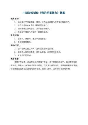 幼儿园中班游戏活动教案《我的明星舞台》 包含反思预览