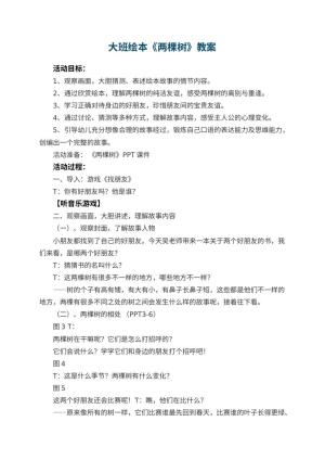 幼儿园大班绘本《两棵树》教案 包含反思预览