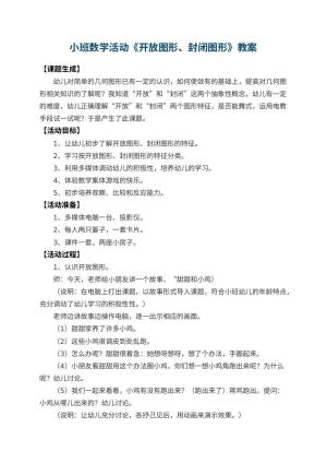 幼儿园小班数学活动教案《开放图形、封闭图形》 包含反思预览