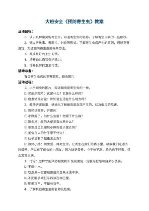 幼儿园大班安全教案《预防寄生虫》 包含反思