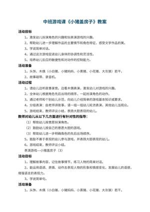 幼儿园中班游戏课教案《小猪盖房子》 包含反思