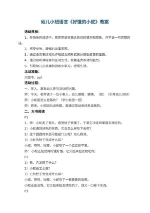 幼儿园幼儿小班语言教案《好饿的小蛇》 包含反思预览